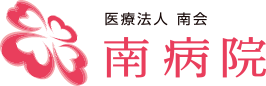 医療法人南会 南病院